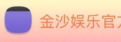 金沙娱乐官方网站 Logo